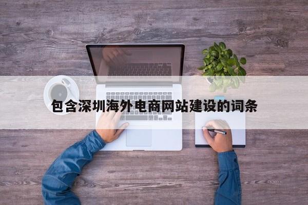 包含深圳海外电商网站建设的词条