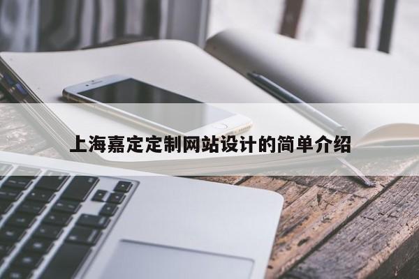 上海嘉定定制网站设计的简单介绍