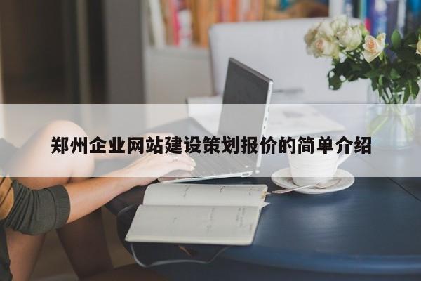 郑州企业网站建设策划报价的简单介绍